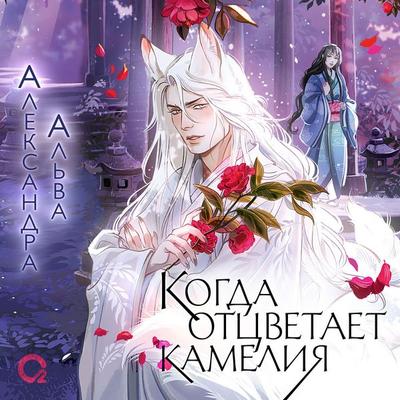 Kogda otcvetaet kameliya - Alexandra Alpha, Audio, 9785353110194
