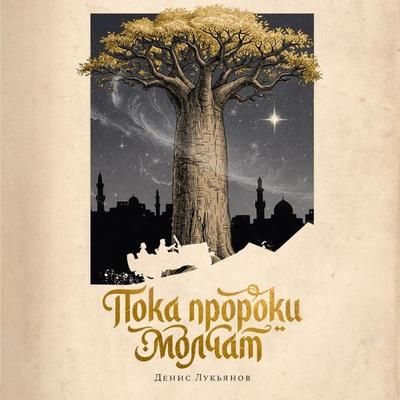 Poka proroki molchat - Denis Lukyanov, Audio, 9785002725373