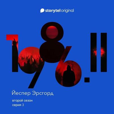 Серия 3 - Йеспер Эрсгорд, Audio, 9789180363884