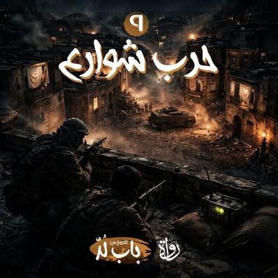 street war - Mohamed Elsayed Abu Rayan, Audio, 9786696047420