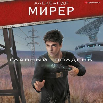 Glavnyy polden' - Alexander Mirer, Audio, 9785171403683
