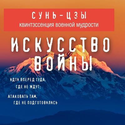 Iskusstvo voyny - Sun Tzu, Audio, 9785041237943
