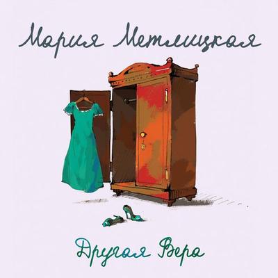 Drugaya Vera - Mariya Metlickaya, Audio, 9785041490003