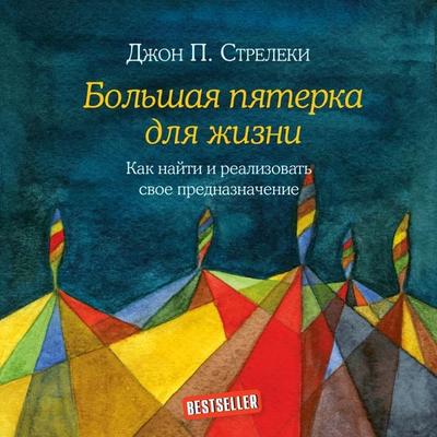 Bolshaya pyaterka dlya zhizni. Kak nayti i realizovat svoe prednaznachenie - John Strelecky, Audio, 9785041473310