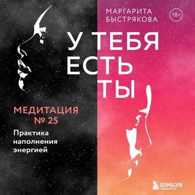 U tebya est' ty. Meditaciya 25. Praktika napolneniya energiey - Margarita Bystryakova, Audio, 9785041754044