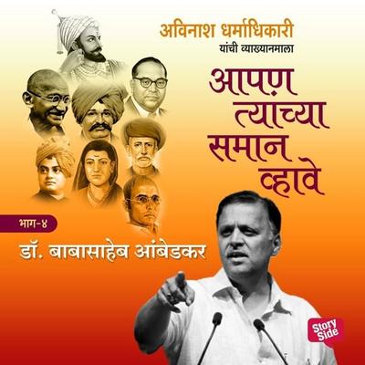 Aapan Tyanchyasaman Vhave - Babasaheb Ambedkar - अविनाश धर्माधिकारी, Audio, 9789353984069