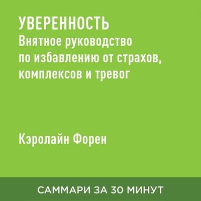 Uverennost'. Vnyatnoye rukovodstvo po izbavleniyu ot strakhov, kompleksov i trevog (kratkoye izlozheniye) - Kerolayn Foren, Audio, 9785006391277