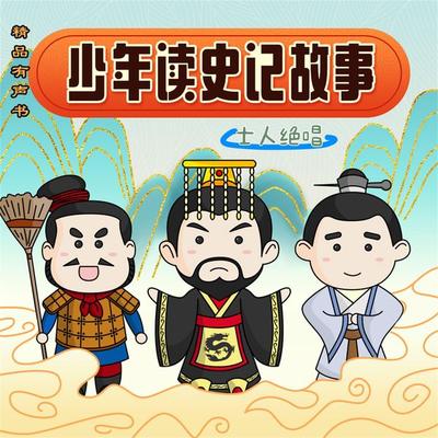 少年读史记故事-士人绝唱 - 沈忱, Audio, 4099995965094