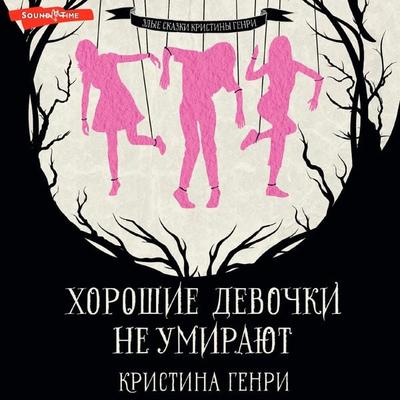 Horoshie devochki ne umirayut - Christina Henry, Audio, 9785171674588