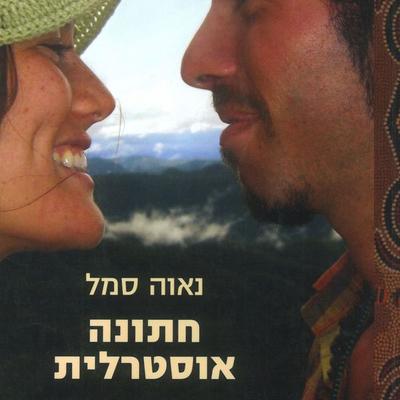 חתונה אוסטרלית - נאוה סמל, Audio, 9789152170755
