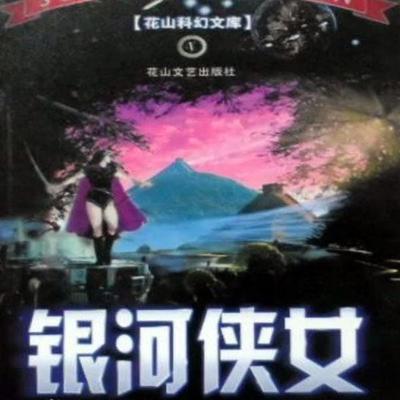 银河侠女 - 郑军, Audio, 4099995973389