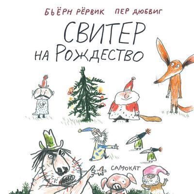 Sviter na Rozhdestvo - Bjorn Fredrik Rorvik, Audio, 9785001677147