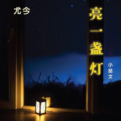 亮一盏灯 - 尤今, Audio, 9789152185742