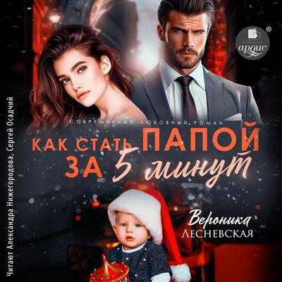 Kak stat' papoj za pyat' minut - Veronika Lesnevskaya, Audio, 4057664962584