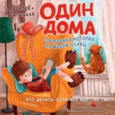 Odin doma. Pravdivaya istoriya iz zhizni Slavy - Sergey Kiselev,Angelina Lisitskaya, Audio, 9785171671044