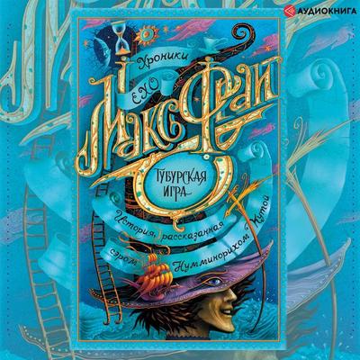 Tuburskaya igra - Max Fry, Audio, 9785171396626