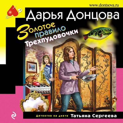Zolotoe pravilo Trehpudovochki - Darya Dontsova, Audio, 9785041965105