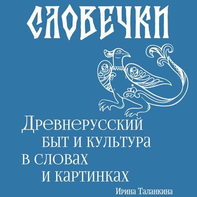 Slovechki. Drevnerusskiy byt i kultura v slovah i kartinkah - Irina Talankina, Audio, 9785171845247