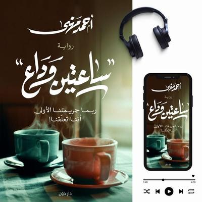 Two hours farewell - Ahmed Mehana, Audio, 9786697550509