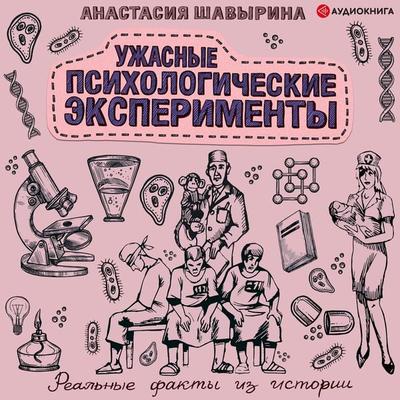 Uzhasnye psihologicheskie eksperimenty. Real'nye fakty iz istorii - Anastasiya Shavyrina, Audio, 9785171256647