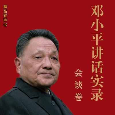 邓小平讲话实录.会议卷 - 《邓小平讲话实录》编写组, Audio, 4099995971712