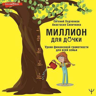 Million dlya dochki. Uroki finansovoy gramotnosti dlya vsey semi - Evgeny Khodchenkov,Anastasia Sinichkina, Audio, 9785171434137