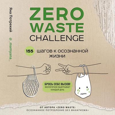 ZERO WASTE CHALLENGE. 155 shagov k osoznannoy zhizni - Yana Potrekiy, Audio, 9785041300418