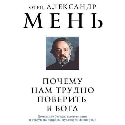 Pochemu nam trudno poverit v Boga - Otets Aleksandr Men, Audio, 9785042057014