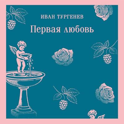 Pervaya lyubov - Ivan Turgenev, Audio, 9785042444906