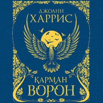 Karman voron - Joanne Harris, Audio, 9785041742430