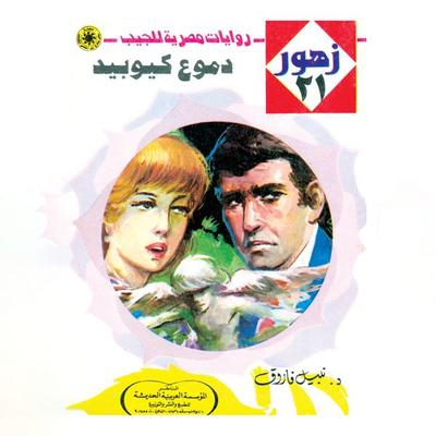 Cupid's tears - Nabil Farouk, Audio, 9786394637473