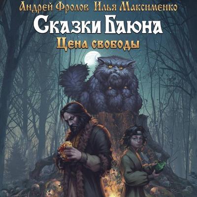 Skazki Bayuna. Tsena svobody - Andrey Frolov,Ilya Maksimenko, Audio, 9785171693404