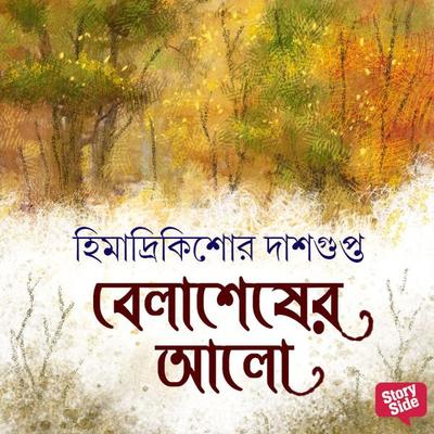 Belashesher Alo - Himadri Kishore Das Gupta, Audio, 9789354832154