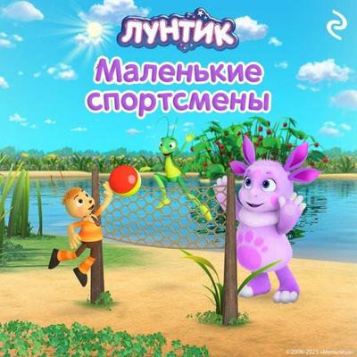 Luntik. Malenkie sportsmeny - Kollektiv avtorov, Audio, 9785042094378