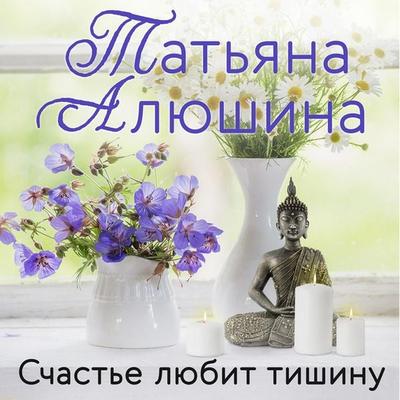 Schast'e lyubit tishinu - Tatiana Alyushina, Audio, 9785041851828