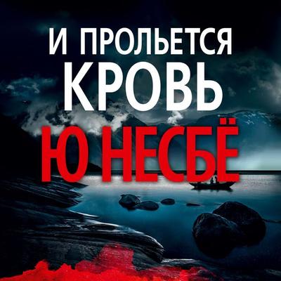I prol'etsya krov' - Jo Nesbo, Audio, 9785389103924