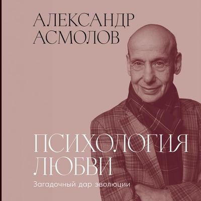 Psikhologiya lyubvi: Zagadochnyy dar evolyutsii - Aleksandr Asmolov, Audio, 9785006319110