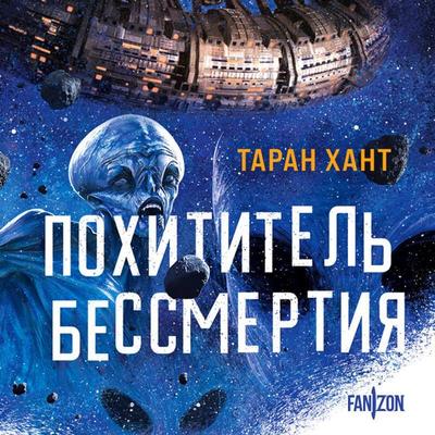 Pohititel bessmertiya - Taran Hunt, Audio, 9785042135675