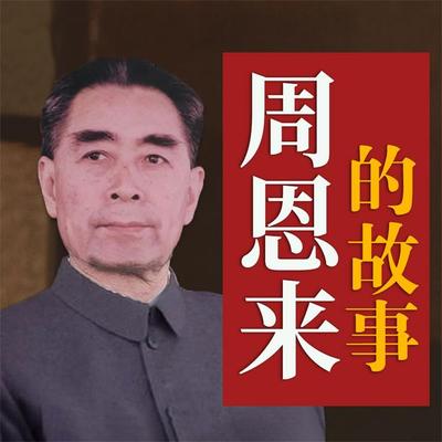 周恩来的故事 - 石仲泉、陈登才, Audio, 4069828642584