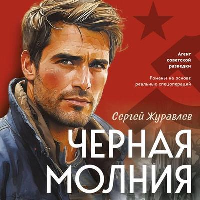 Chernaya molniya - Sergey ZHuravlev, Audio, 9785042274206