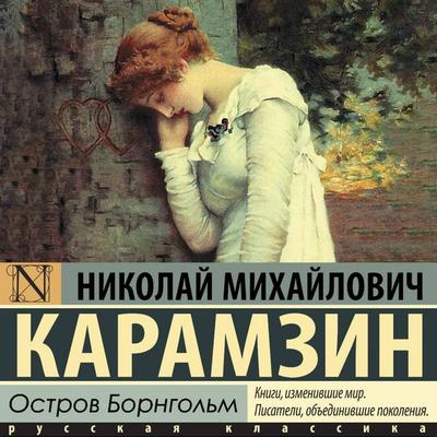Ostrov Borngolm - Nikolai Mikhailovich Karamzin, Audio, 9785171885427