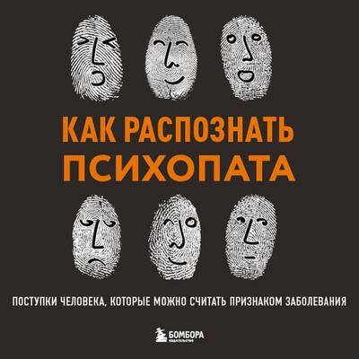 Kak raspoznat psihopata. Postupki cheloveka, kotorye mozhno schitat priznakom zabolevaniya - Irina Chikunova, Audio, 9785042261558