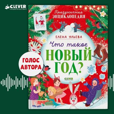 Chto takoe Novyy god? Prazdnichnaya entsiklopediya - Elena Ulyeva, Audio, 4069828183308