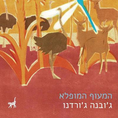 המעוף המופלא - ג'בנה ג'ורדנו; Audio, 9789180434461