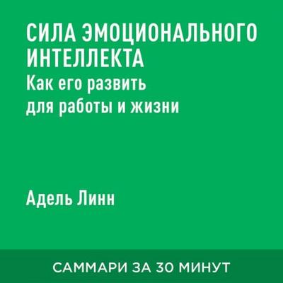Sila emotsional'nogo intellekta: Kak yego razvit' dlya raboty i zhizni (kratkoye izlozheniye) - Adel' Linn, Audio, 9785006391628