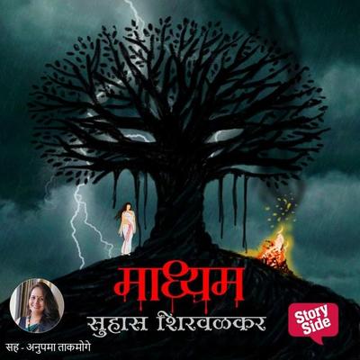 Maadhyam - Suhas Shirvalkar, Audio, 9789354344459