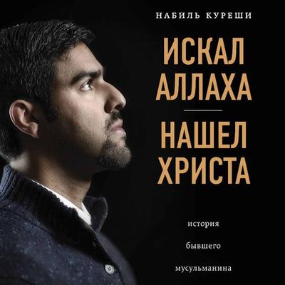 Iskal Allaha – nashel Hrista - Nabeel Qureshi, Audio, 9785041495404