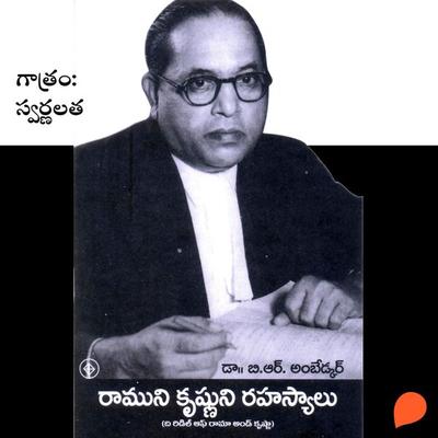 Ramunni krishnuni rahasyalu (రాముని కృష్ణుని రహస్యాలు) - B. R. Ambedkar,డా. బి.ఆర్.అంబేడ్కర్, Audio, 9789354346101