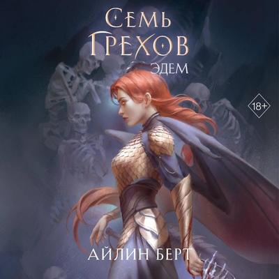 Sem grehov. Edem - Aylin Bert, Audio, 9785042154188