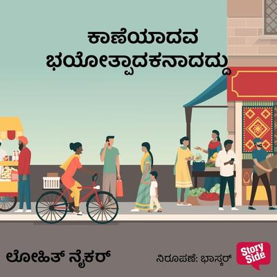 Kaaneyadava Bhayothpaadakanadaddu - Lohit Naikar, Audio, 9789354839610